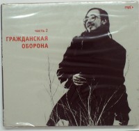 СБОРНИК (MP3) - ГРАЖДАНСКАЯ ОБОРОНА (Ч.2)