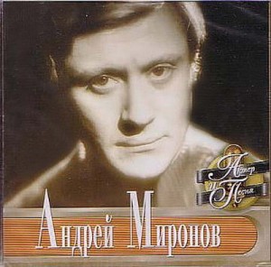 Андрей Миронов – АКТЕР И ПЕСНЯ