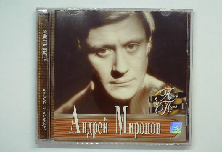Андрей Миронов – АКТЕР И ПЕСНЯ