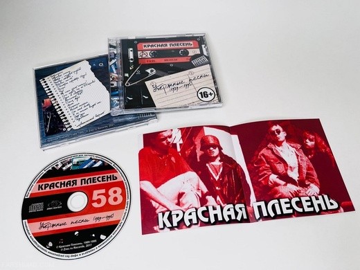 КРАСНАЯ ПЛЕСЕНЬ - УТЕРЯННЫЕ ПЕСНИ