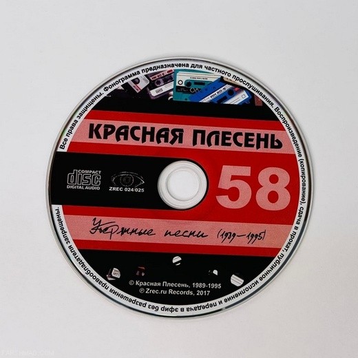 КРАСНАЯ ПЛЕСЕНЬ - УТЕРЯННЫЕ ПЕСНИ