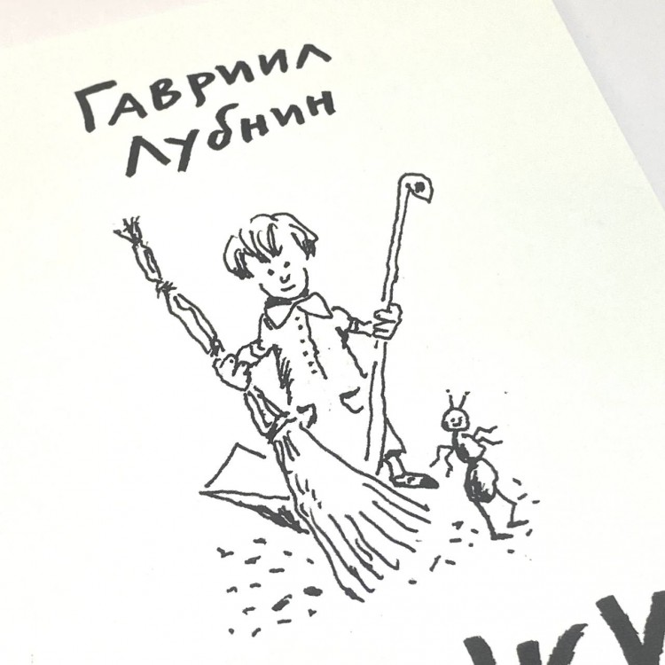 ГАВРИИЛ ЛУБНИН - МАШКИ