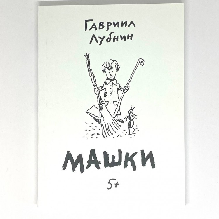 ГАВРИИЛ ЛУБНИН - МАШКИ