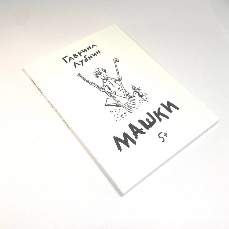ГАВРИИЛ ЛУБНИН - МАШКИ