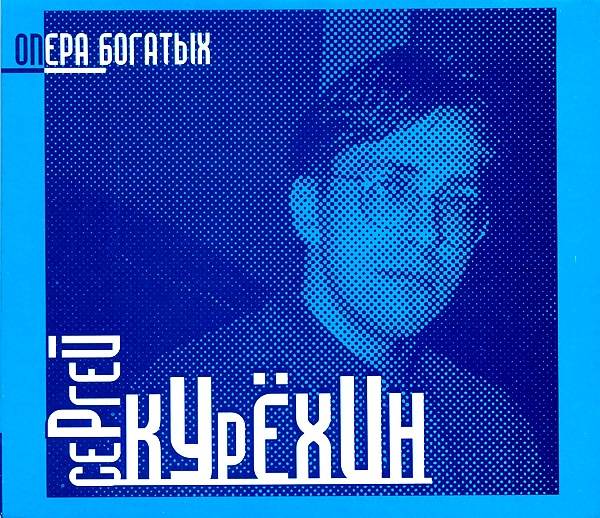 СЕРГЕЙ КУРЁХИН - ОПЕРА БОГАТЫХ