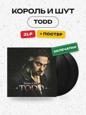 Король и Шут - TODD (2LP+постер)