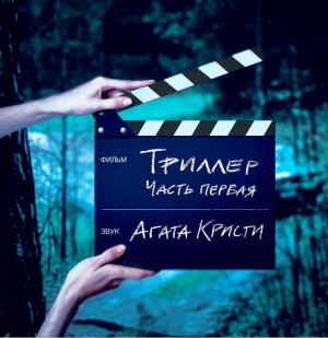 Агата Кристи - Триллер (Часть №1) (LP)