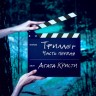 Агата Кристи - Триллер (Часть №1) (LP)