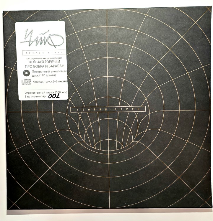 Чайф - Теория Струн (LP+CD, прозрачный винил)