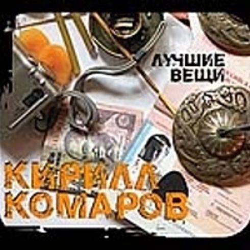 КОМАРОВ КИРИЛЛ - ЛУЧШИЕ ВЕЩИ