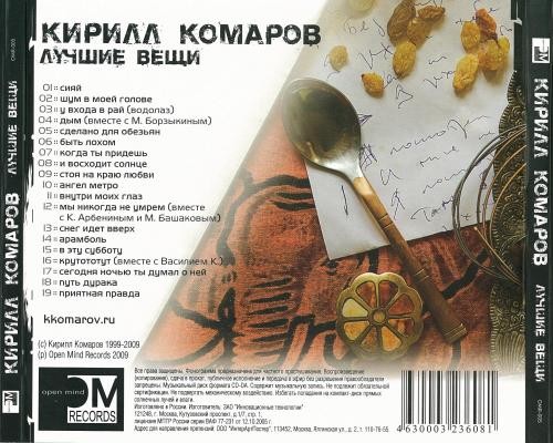 КОМАРОВ КИРИЛЛ - ЛУЧШИЕ ВЕЩИ