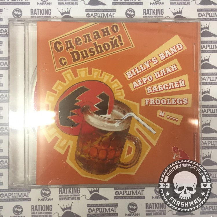 СБОРНИК (CD) - СДЕЛАНО С ДУШОЙ!