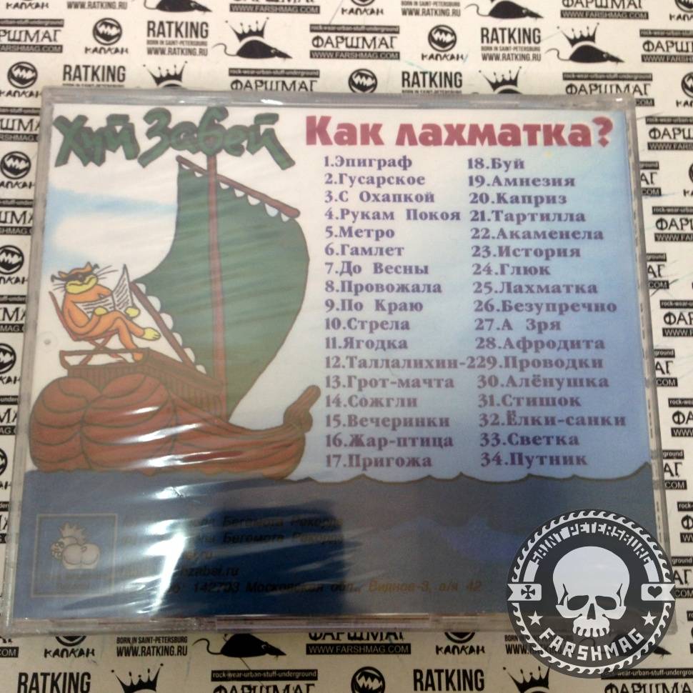 Х.. ЗАБЕЙ - КАК ЛАХМАТКА?