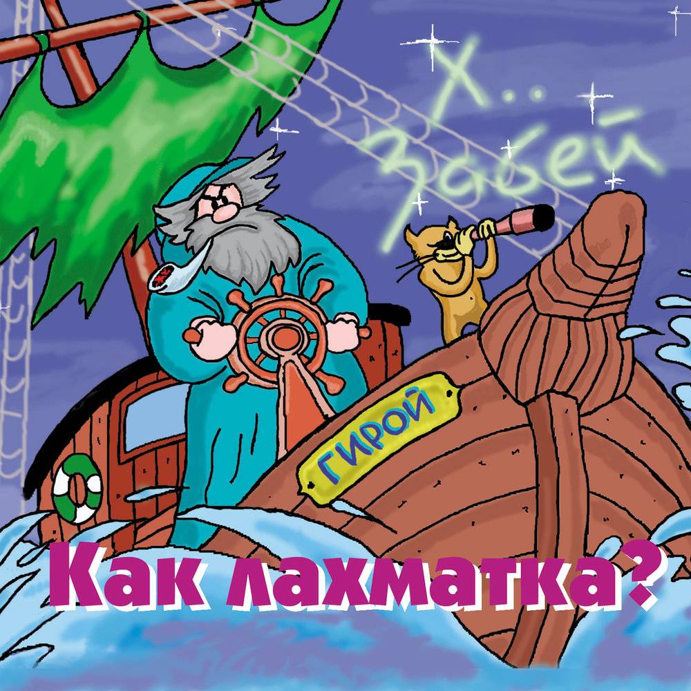 Х.. ЗАБЕЙ - КАК ЛАХМАТКА?
