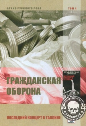 ГРАЖДАНСКАЯ ОБОРОНА - КОНЦЕРТ В ТАЛЛИНЕ (DVD)