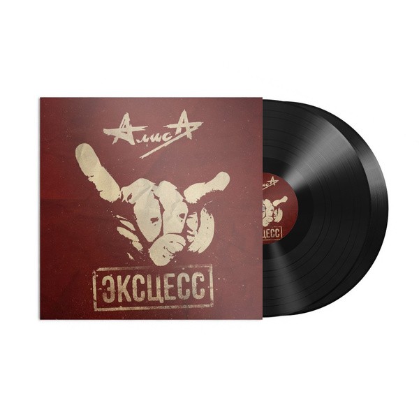 АЛИСА - ЭКСЦЕСС (2LP)