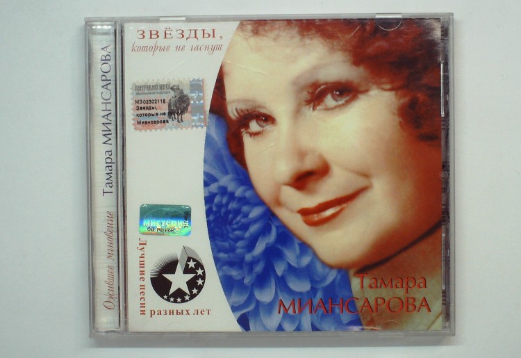 ТАМАРА МИАНСАРОВА - ОЖИВШЕЕ МГНОВЕНИЕ 