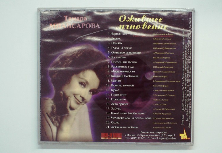 ТАМАРА МИАНСАРОВА - ОЖИВШЕЕ МГНОВЕНИЕ 