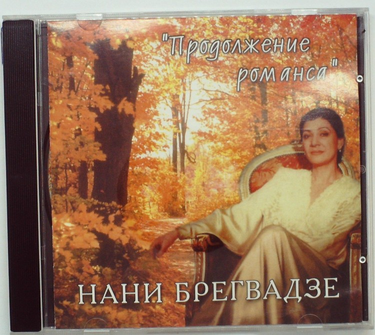 НАНИ БРЕГВАДЗЕ - ПРОДОЛЖЕНИЕ РОМАНСА