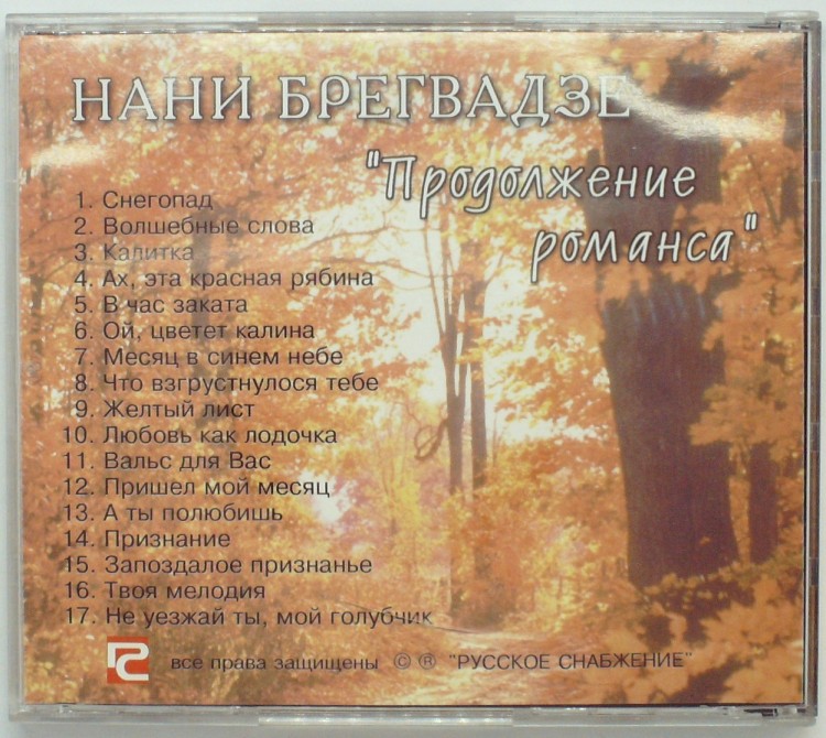 НАНИ БРЕГВАДЗЕ - ПРОДОЛЖЕНИЕ РОМАНСА