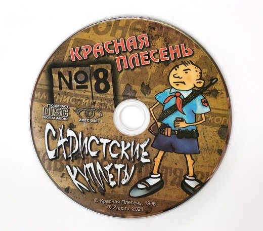 КРАСНАЯ ПЛЕСЕНЬ - САДИСТСКИЕ КУПЛЕТЫ