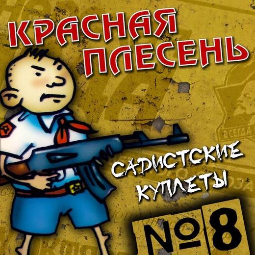 КРАСНАЯ ПЛЕСЕНЬ - САДИСТСКИЕ КУПЛЕТЫ