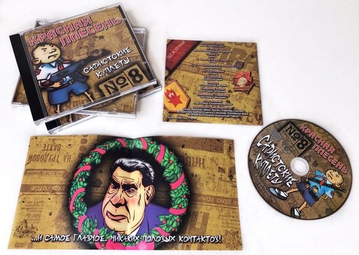 КРАСНАЯ ПЛЕСЕНЬ - САДИСТСКИЕ КУПЛЕТЫ