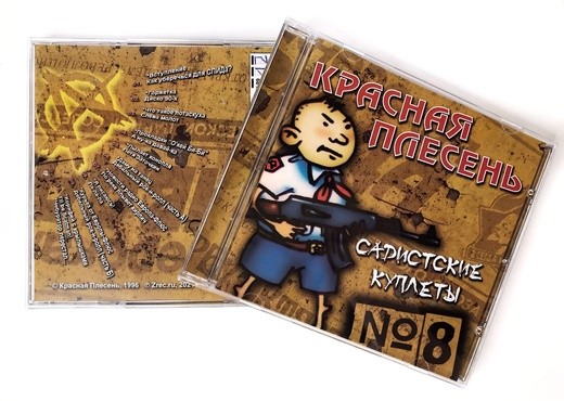 КРАСНАЯ ПЛЕСЕНЬ - САДИСТСКИЕ КУПЛЕТЫ