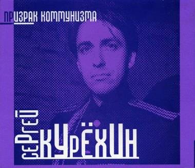 СЕРГЕЙ КУРЁХИН - ПРИЗРАК КОММУНИЗМА