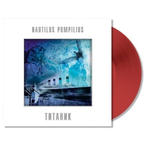НАУТИЛУС ПОМПИЛИУС - ТИТАНИК (LP, RED)