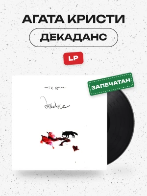 Агата Кристи - Декаданс (LP)