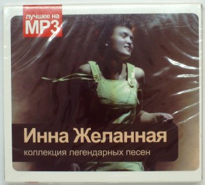 СБОРНИК (MP3) - ИННА ЖЕЛАННАЯ