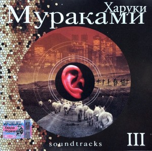 ХАРУКИ МУРАКАМИ - SOUNDTRACKS III