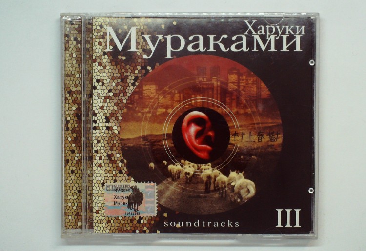 ХАРУКИ МУРАКАМИ - SOUNDTRACKS III
