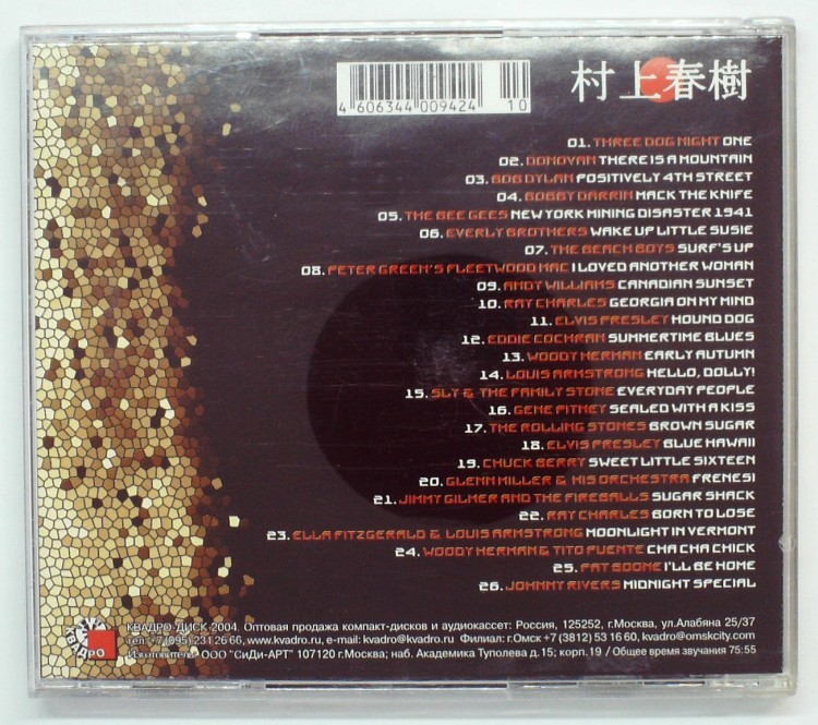 ХАРУКИ МУРАКАМИ - SOUNDTRACKS III