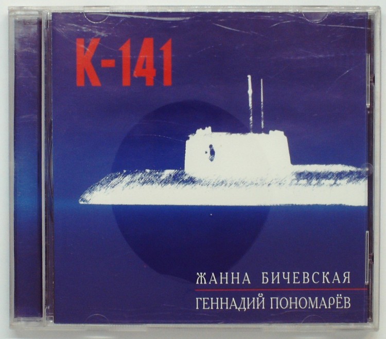 ЖАННА БИЧЕВСКАЯ И ГЕННАДИЙ ПОНОМАРЕВ - К-141
