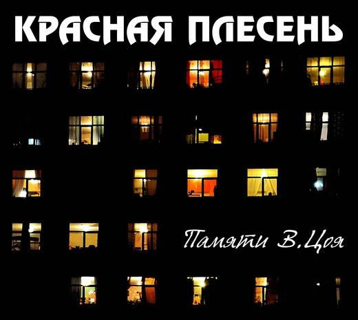 КРАСНАЯ ПЛЕСЕНЬ - ПАМЯТИ В.ЦОЯ