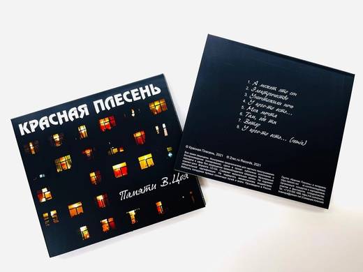 КРАСНАЯ ПЛЕСЕНЬ - ПАМЯТИ В.ЦОЯ