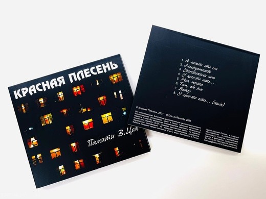 КРАСНАЯ ПЛЕСЕНЬ - ПАМЯТИ В.ЦОЯ