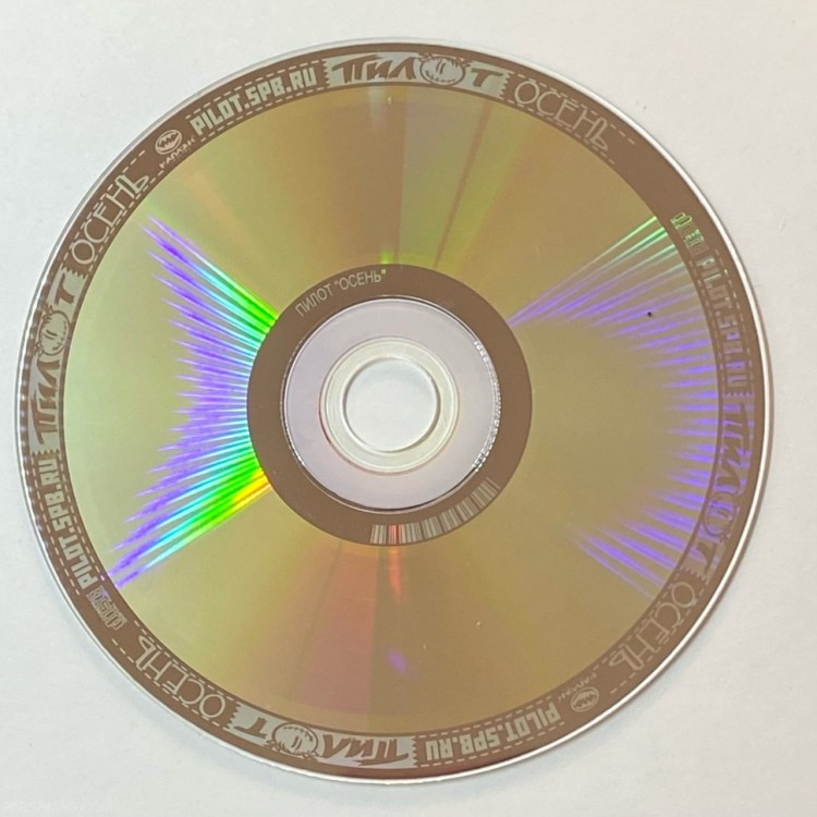 ПИЛОТ - ОСЕНЬ (С АВТОГРАФОМ)