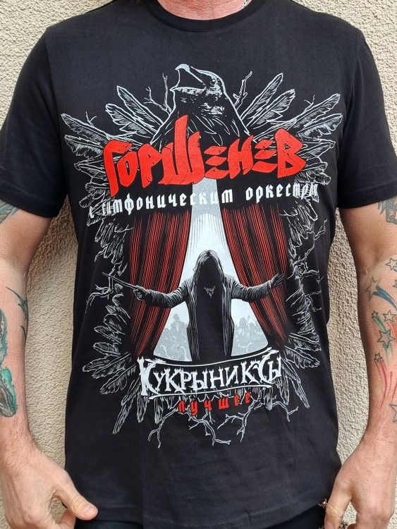 футболка - ГОРШЕНЕВ/КУКРЫНИКСЫ