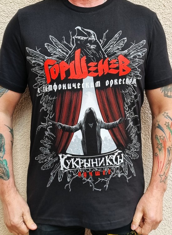 футболка - ГОРШЕНЕВ/КУКРЫНИКСЫ