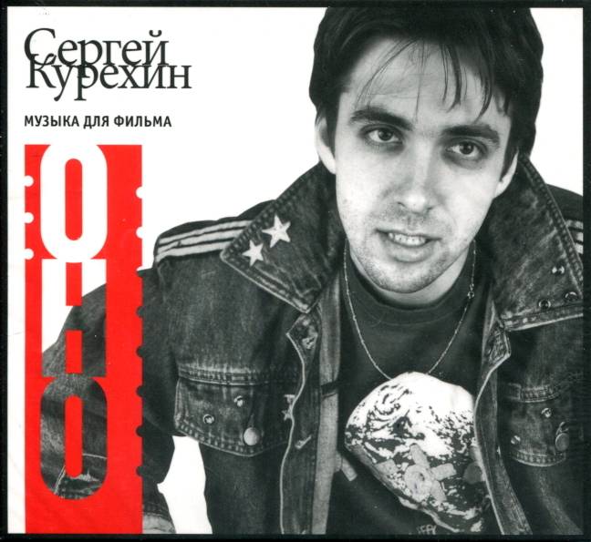 СЕРГЕЙ КУРЁХИН - ОНО. МУЗЫКА ДЛЯ ФИЛЬМА (CD+DVD)