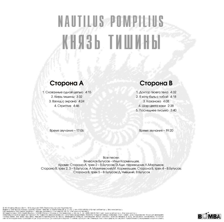 НАУТИЛУС ПОМПИЛИУС - Князь Тишины (LP)