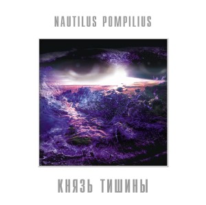 НАУТИЛУС ПОМПИЛИУС - КНЯЗЬ ТИШИНЫ (LP)
