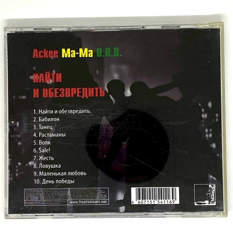 ACKEE MA-MA U.R.B. - НАЙТИ И ОБЕЗВРЕДИТЬ