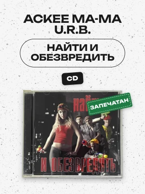 ACKEE MA-MA U.R.B. - НАЙТИ И ОБЕЗВРЕДИТЬ