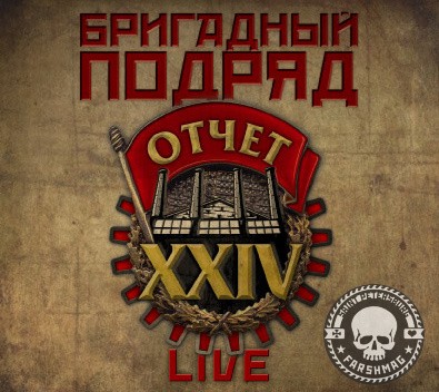 БРИГАДНЫЙ ПОДРЯД - ОТЧЕТ XXIV (LIVE)