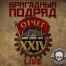 БРИГАДНЫЙ ПОДРЯД - ОТЧЕТ XXIV (LIVE)