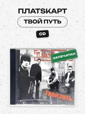 ПЛАТSКАРТ - Твой путь (CD)